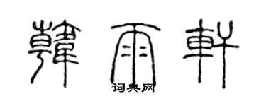 陳聲遠韓雨軒篆書個性簽名怎么寫