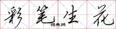 田英章彩筆生花行書怎么寫