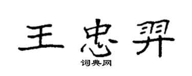 袁強王忠羿楷書個性簽名怎么寫