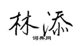 王正良林添行書個性簽名怎么寫