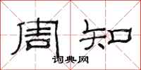范連陞周知隸書怎么寫