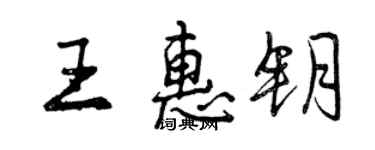 曾慶福王惠鑰行書個性簽名怎么寫