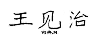袁強王見治楷書個性簽名怎么寫