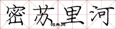 龐中華密蘇里河楷書怎么寫