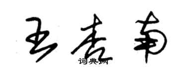 朱錫榮王杏南草書個性簽名怎么寫