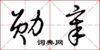 曾慶福勳章草書怎么寫