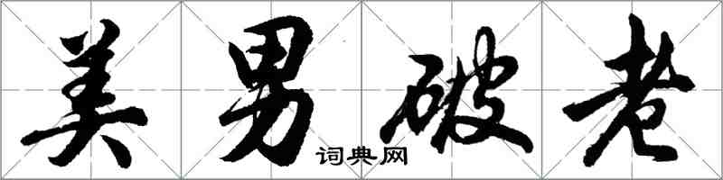 胡問遂美男破老行書怎么寫