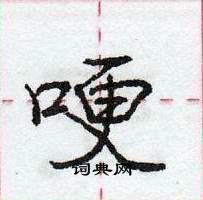 龐中華寫的硬筆行書哽