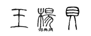 陳聲遠王楊貝篆書個性簽名怎么寫
