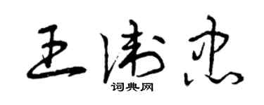 曾慶福王衛忠草書個性簽名怎么寫