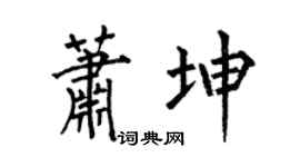 何伯昌蕭坤楷書個性簽名怎么寫