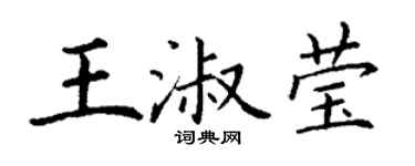丁謙王淑瑩楷書個性簽名怎么寫