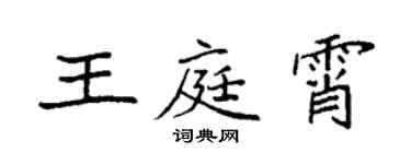 袁強王庭霄楷書個性簽名怎么寫