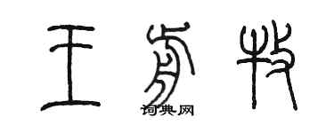 陳墨王前牧篆書個性簽名怎么寫