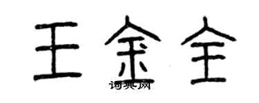 曾慶福王金全篆書個性簽名怎么寫