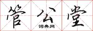 田英章管公堂行書怎么寫