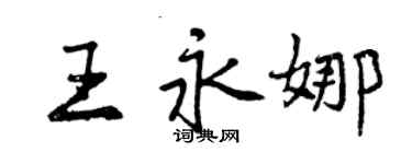 曾慶福王永娜行書個性簽名怎么寫