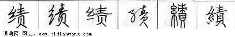 鋼筆字典