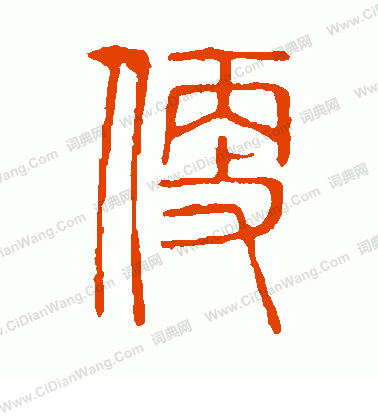 說文解字寫的便