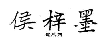 袁強侯梓墨楷書個性簽名怎么寫