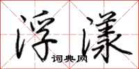 荊霄鵬浮漾行書怎么寫