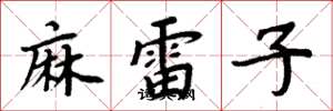 周炳元麻雷子楷書怎么寫