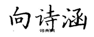 丁謙向詩涵楷書個性簽名怎么寫