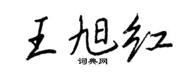 王正良王旭紅行書個性簽名怎么寫