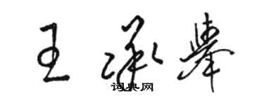 駱恆光王承舉草書個性簽名怎么寫