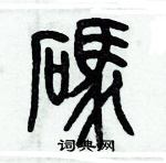 歷培堅寫的硬筆篆書碼