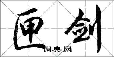 胡問遂匣劍行書怎么寫