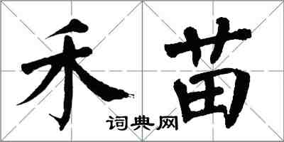 翁闓運禾苗楷書怎么寫