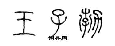 陳聲遠王子勃篆書個性簽名怎么寫