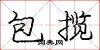 龐中華包攬行書怎么寫