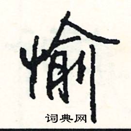 吠的成語_帶吠字的成語_吠的成語有哪些