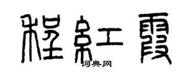 曾慶福程紅霞篆書個性簽名怎么寫