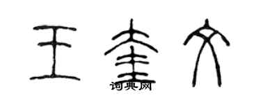 陳聲遠王奎文篆書個性簽名怎么寫