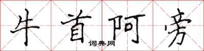 侯登峰牛首阿旁楷書怎么寫