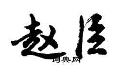 胡問遂趙臣行書個性簽名怎么寫