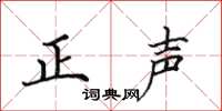 田英章正聲楷書怎么寫