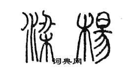 陳墨梁楊篆書個性簽名怎么寫