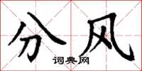 丁謙分風楷書怎么寫