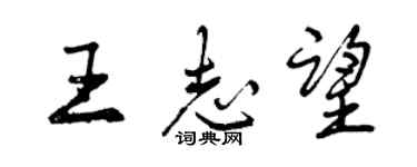 曾慶福王志望行書個性簽名怎么寫