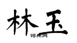 翁闓運林玉楷書個性簽名怎么寫