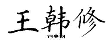 丁謙王韓修楷書個性簽名怎么寫