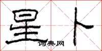 柯春海星卜隸書怎么寫