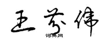 曾慶福王芬偉草書個性簽名怎么寫