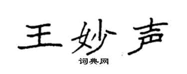 袁強王妙聲楷書個性簽名怎么寫