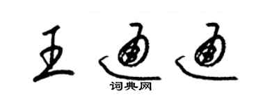 梁錦英王通通草書個性簽名怎么寫