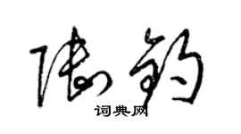 梁錦英陸鈞草書個性簽名怎么寫